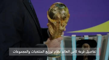 تفاصيل قرعة كأس العالم 2026 تعرف على نظام توزيع المنتخبات والمجموعات الجديدة 1